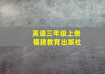 英语三年级上册 福建教育出版社